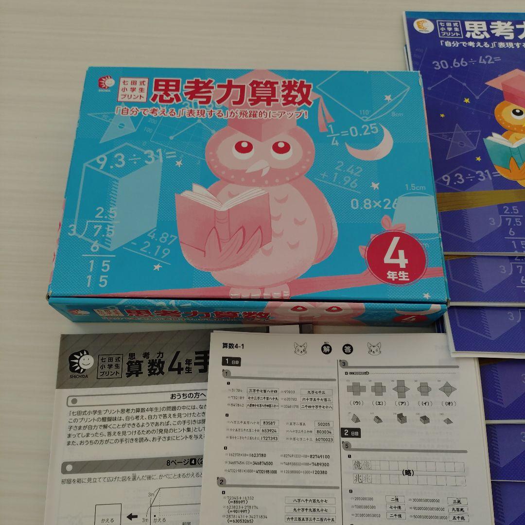 9月末まで！七田式プリント♥️思考力算数 4年生 問題集 vol1-10