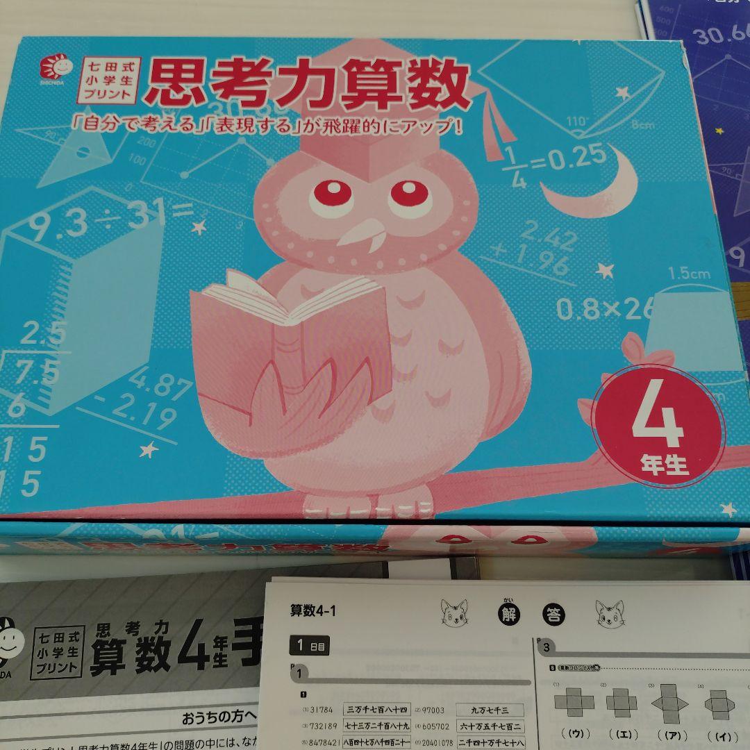 9月末まで！七田式プリント♥️思考力算数 4年生 問題集 vol1-10