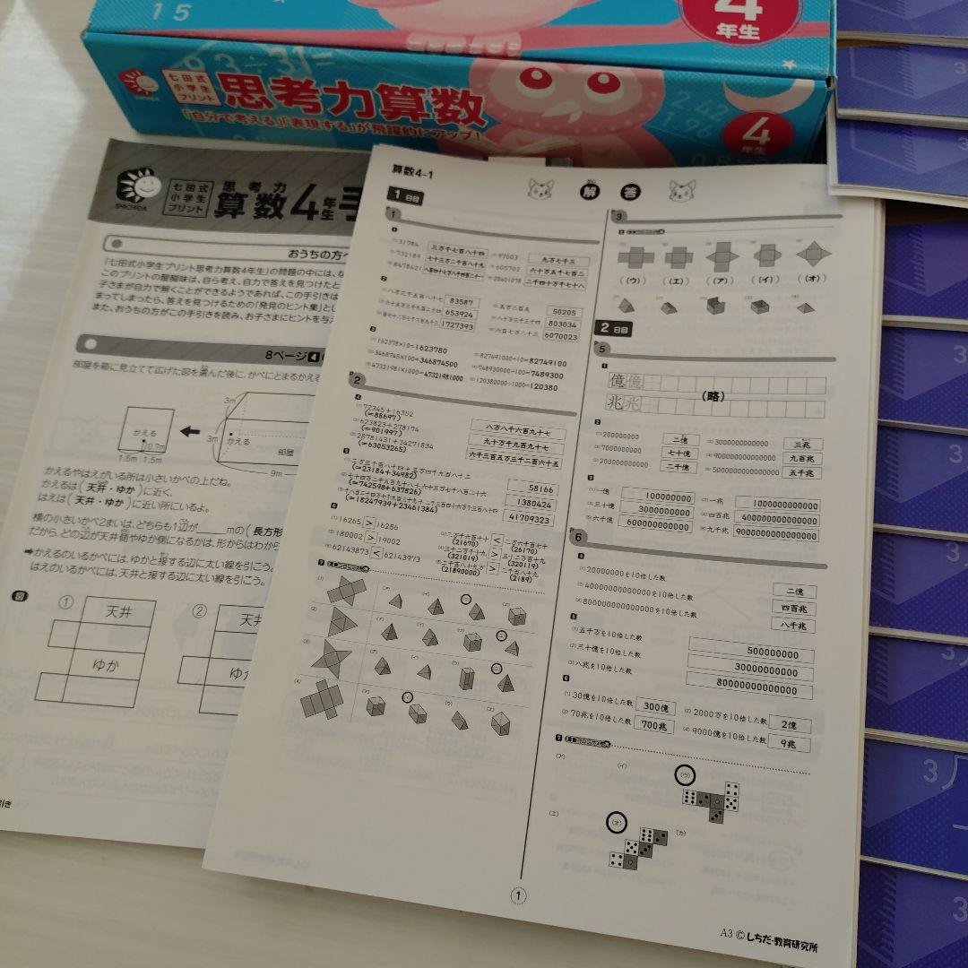 9月末まで！七田式プリント♥️思考力算数 4年生 問題集 vol1-10