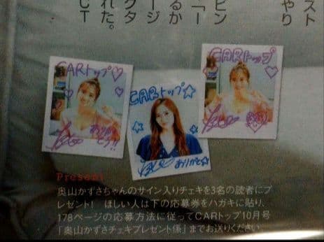 奥山かずさ 直筆 サイン 入り チェキ 懸賞 当選品 CARトップ 抽プレ