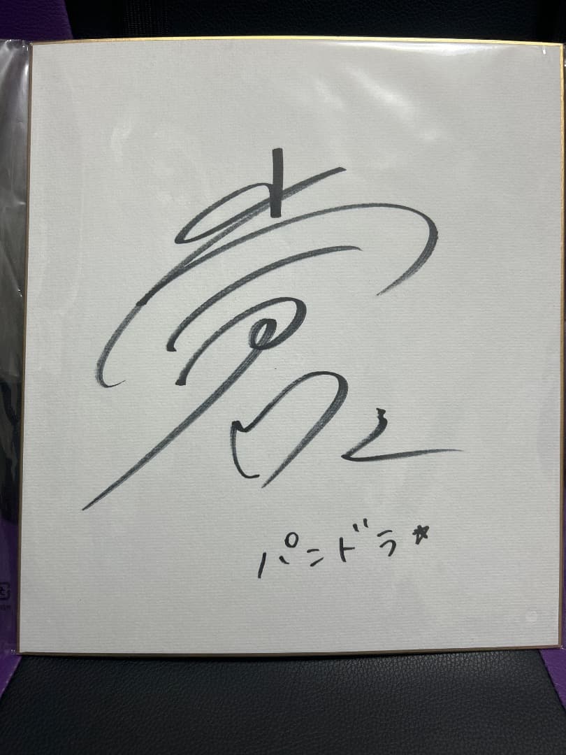 ば*ね様 モンスト モンスポットシンジュク 抽選 パンドラ役 小倉唯サイン