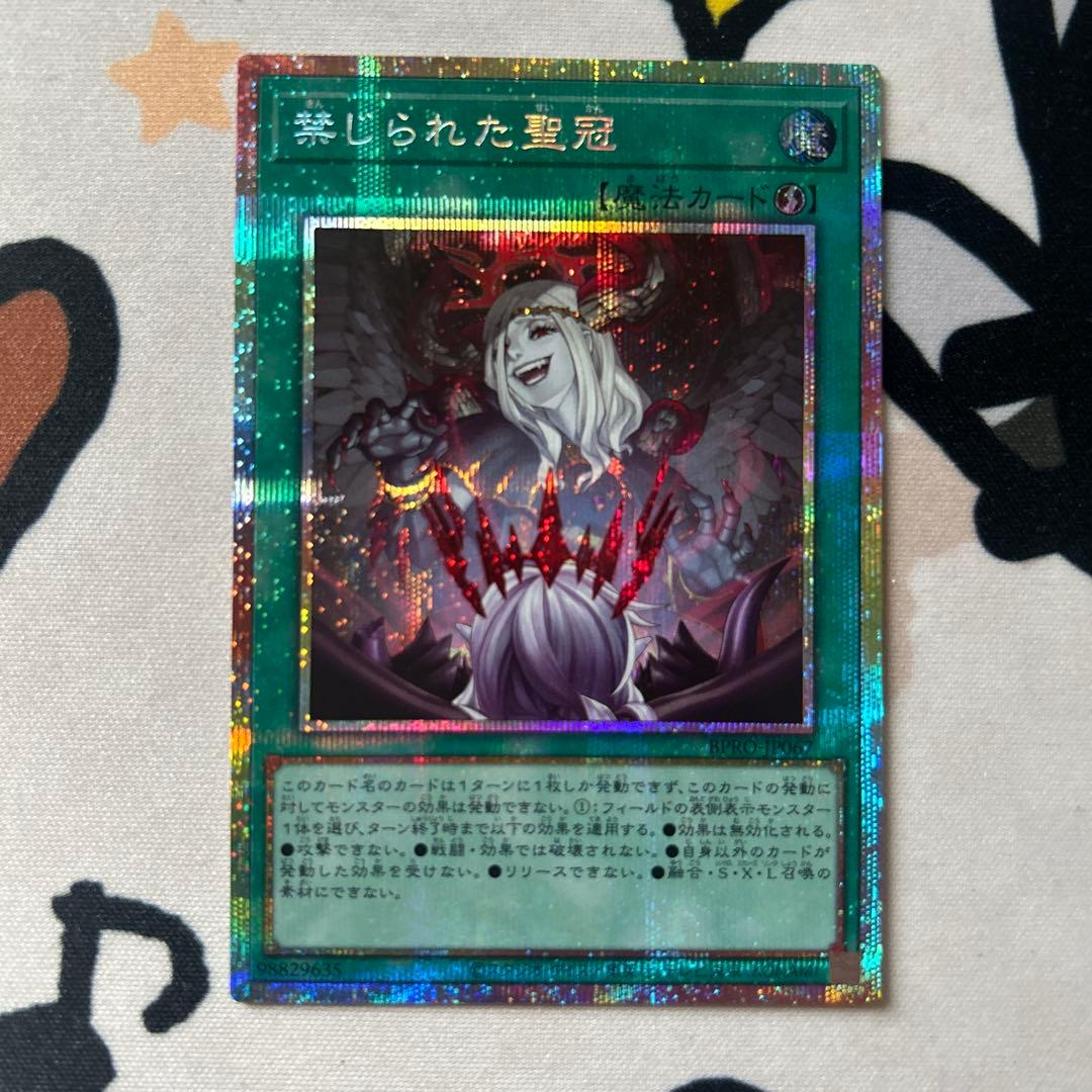 遊戯王　禁じられた聖冠　プリシク１枚