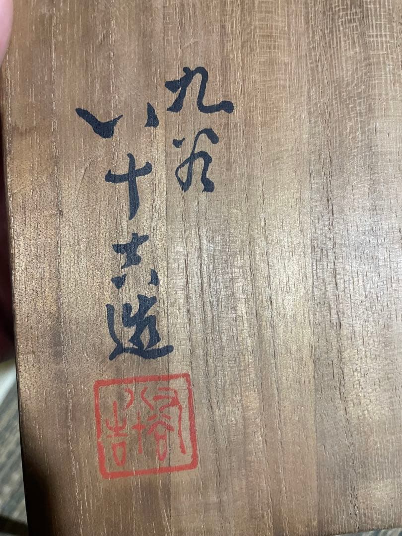 古九谷焼 二代 徳田八十吉 造 龍鳳文花瓶 柳雨軒 號　魁星　共箱　陶歴付き