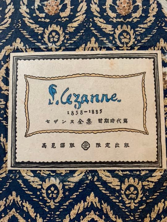 高見澤木版社版セザンヌ2冊セット
