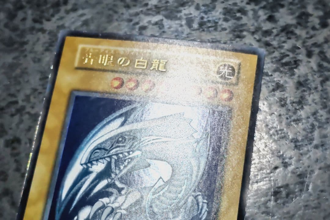 遊戯王 青眼の白龍 初期ウルトラレア 10