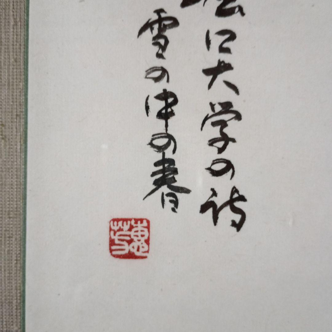和風 書道作品 高級大型木製額付き　堀口大学の詩