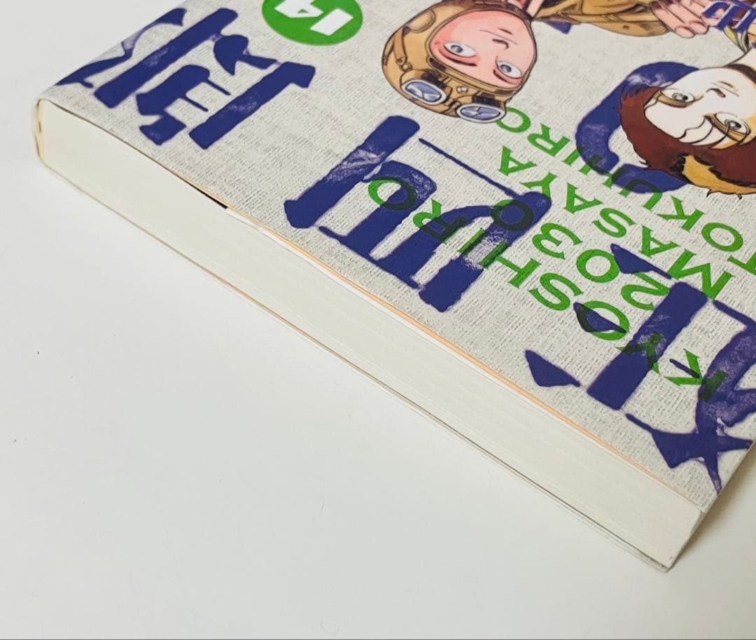 狂四郎2030 文庫版　11〜14巻　初版４冊セット