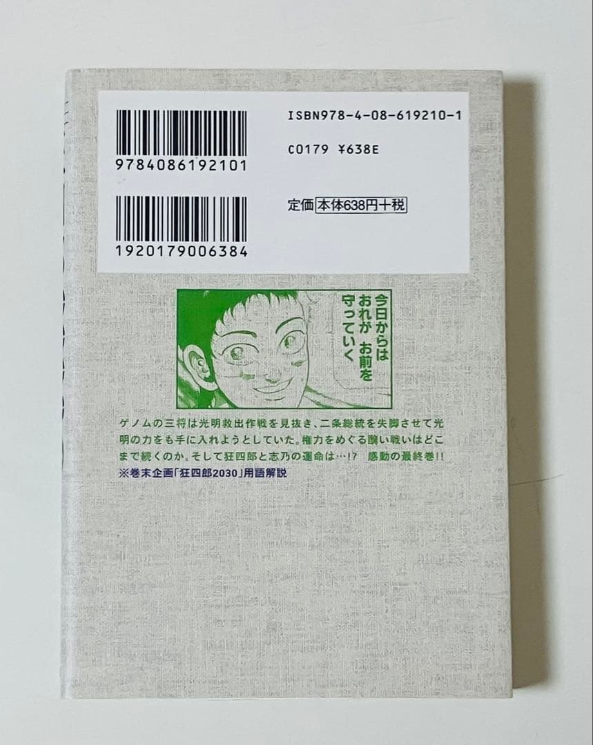 狂四郎2030 文庫版　11〜14巻　初版４冊セット