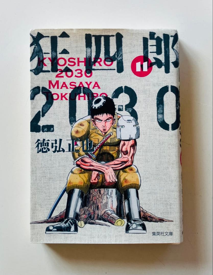 狂四郎2030 文庫版　11〜14巻　初版４冊セット