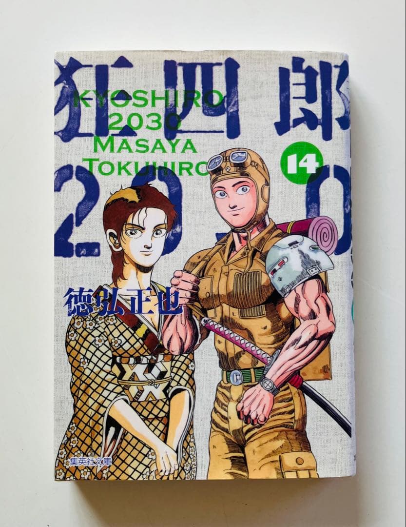 狂四郎2030 文庫版　11〜14巻　初版４冊セット