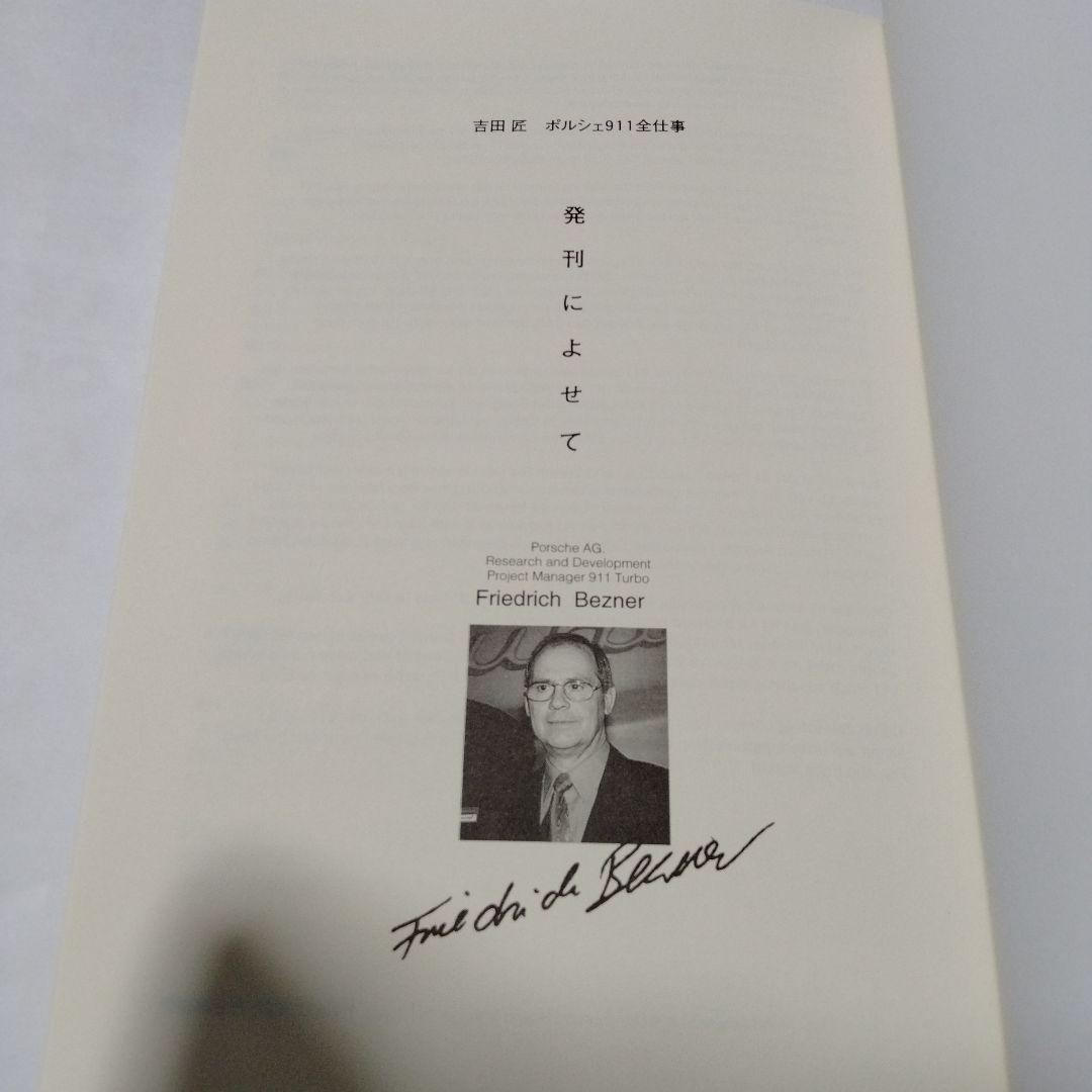 【PORSCHE】ポルシェ911全仕事　吉田匠著　2002年　全615頁　双葉社