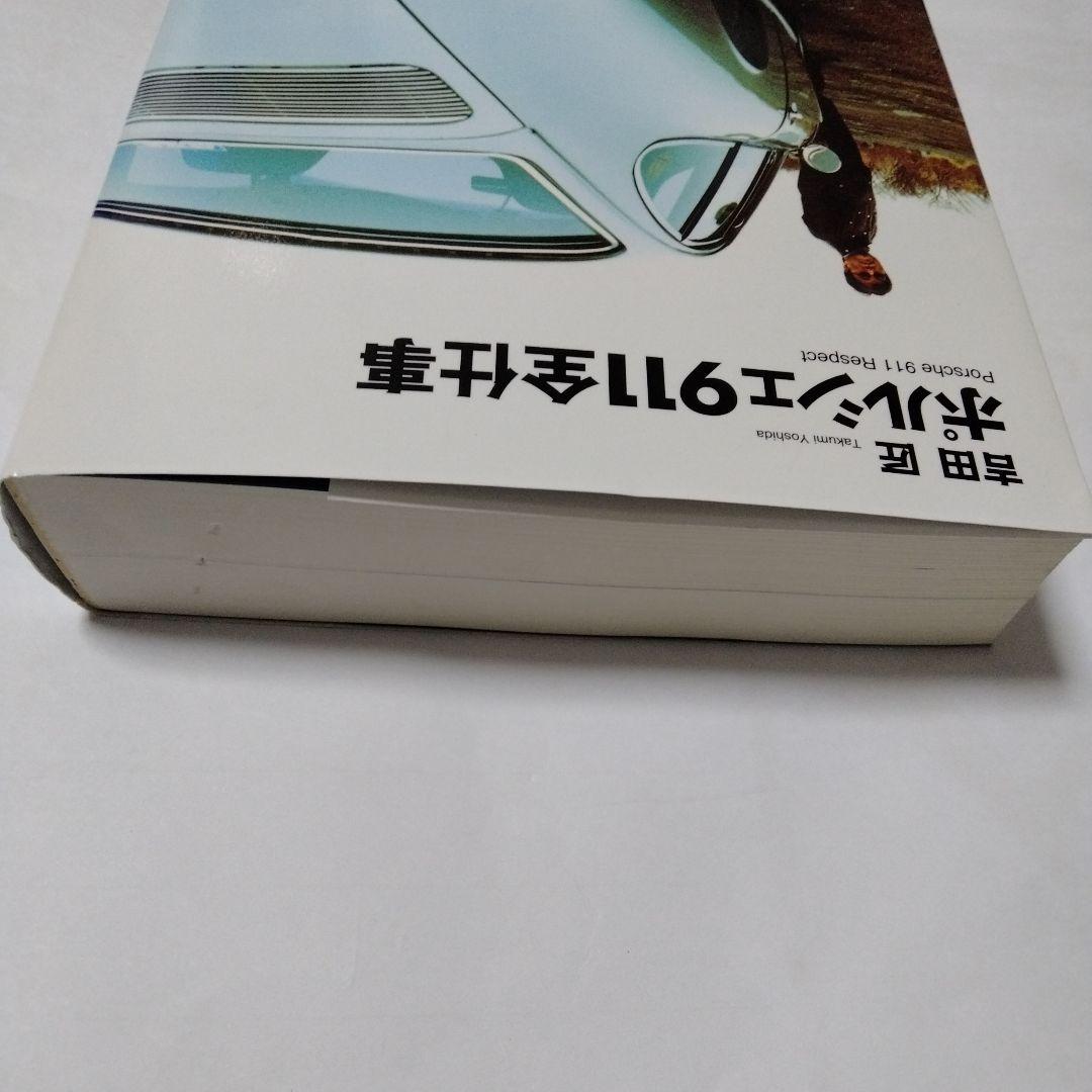 【PORSCHE】ポルシェ911全仕事　吉田匠著　2002年　全615頁　双葉社
