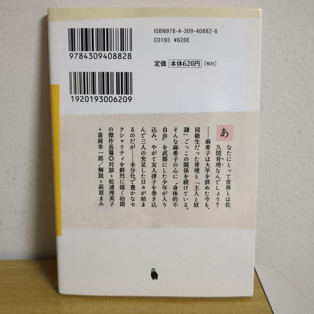 【新装版】セバスチャン 松浦理英子（河出文庫）