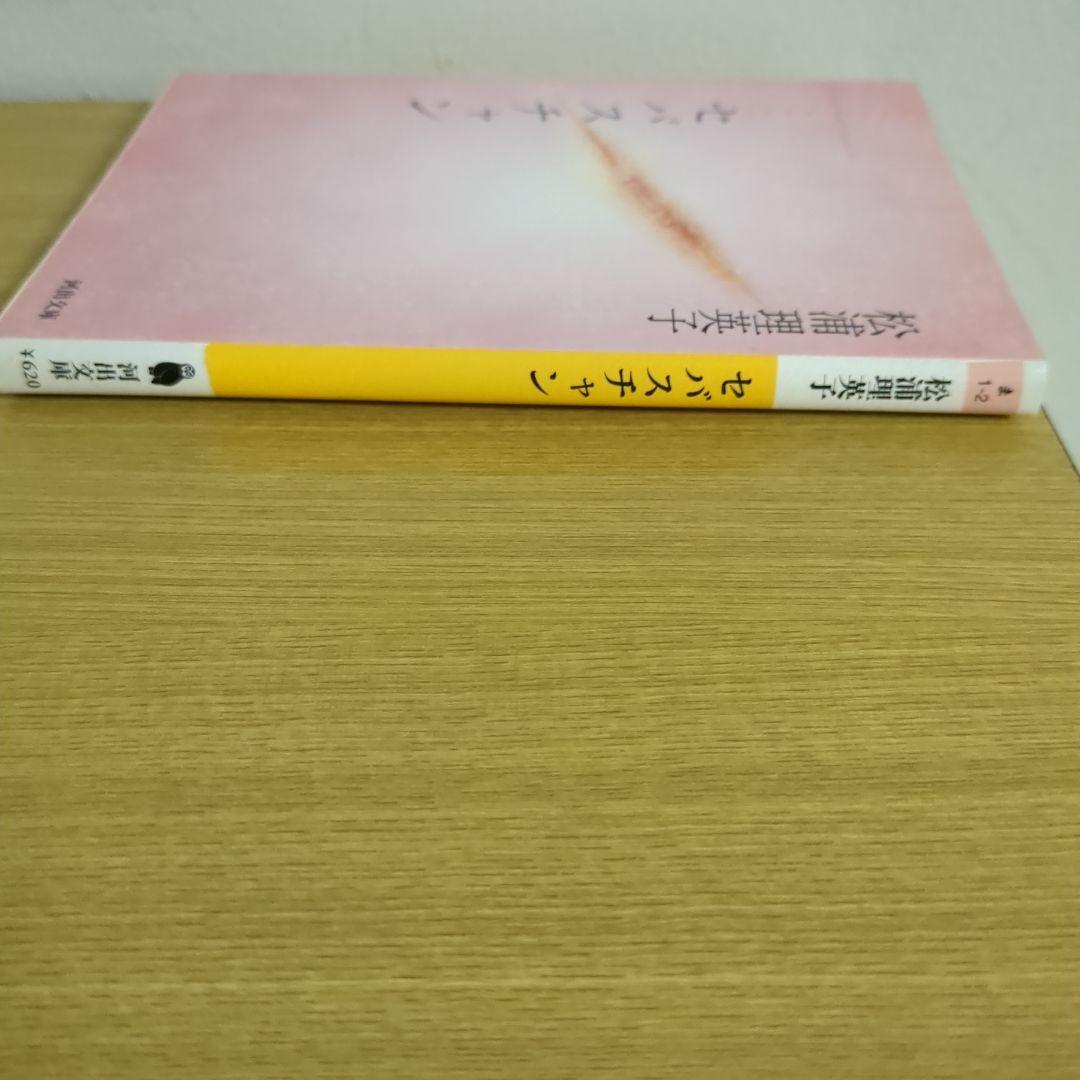 【新装版】セバスチャン 松浦理英子（河出文庫）