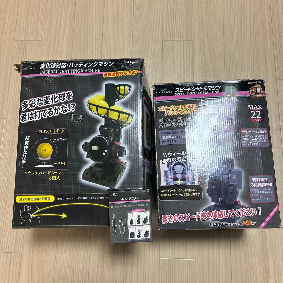 フィールドフォース スピードシャトルマシン バッティングマシン 2台セット