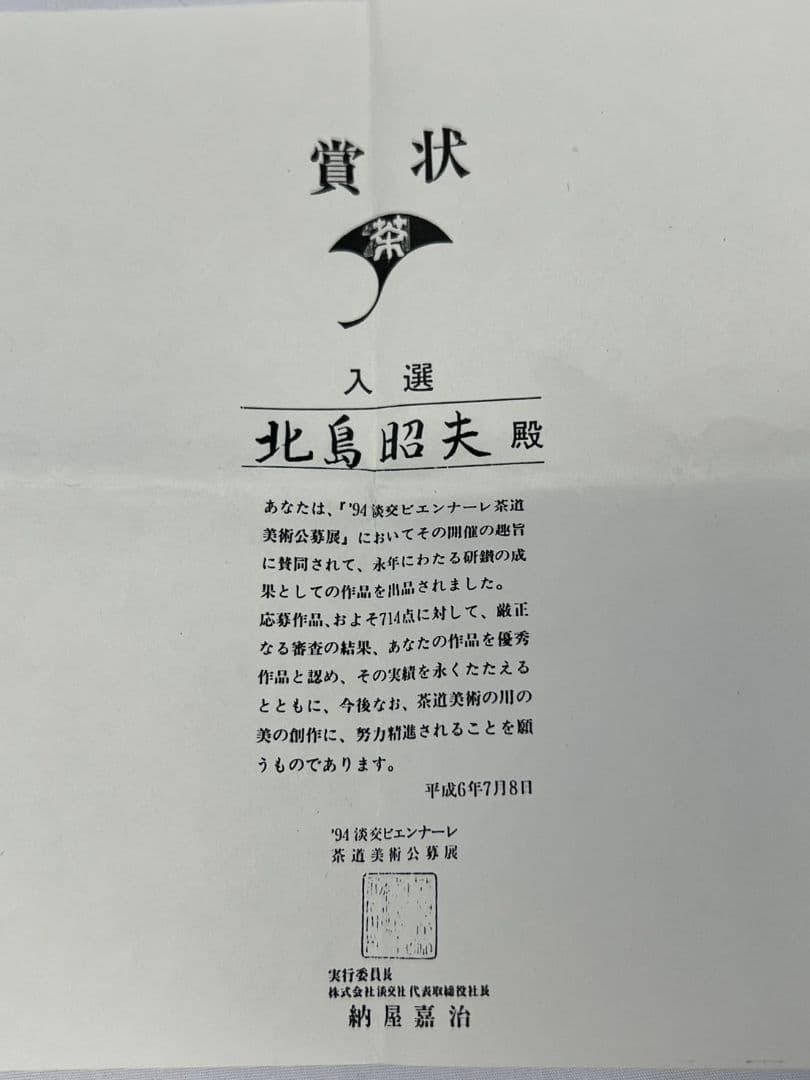 螺鈿細工菊中次(棗) 北島昭峰(昭夫) 茶道具