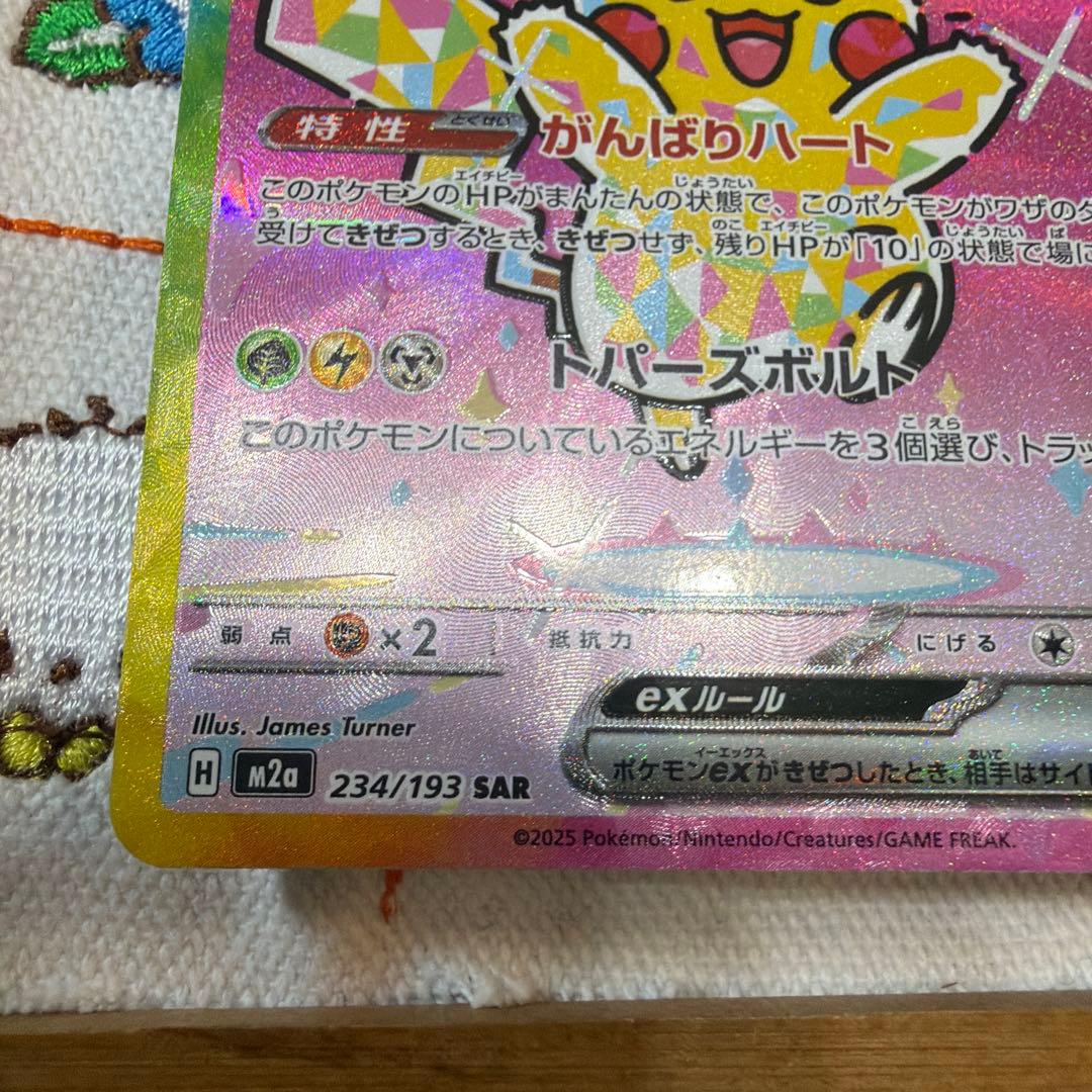 ピカチュウEX SAR 234/193