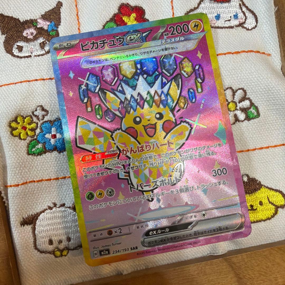 ピカチュウEX SAR 234/193
