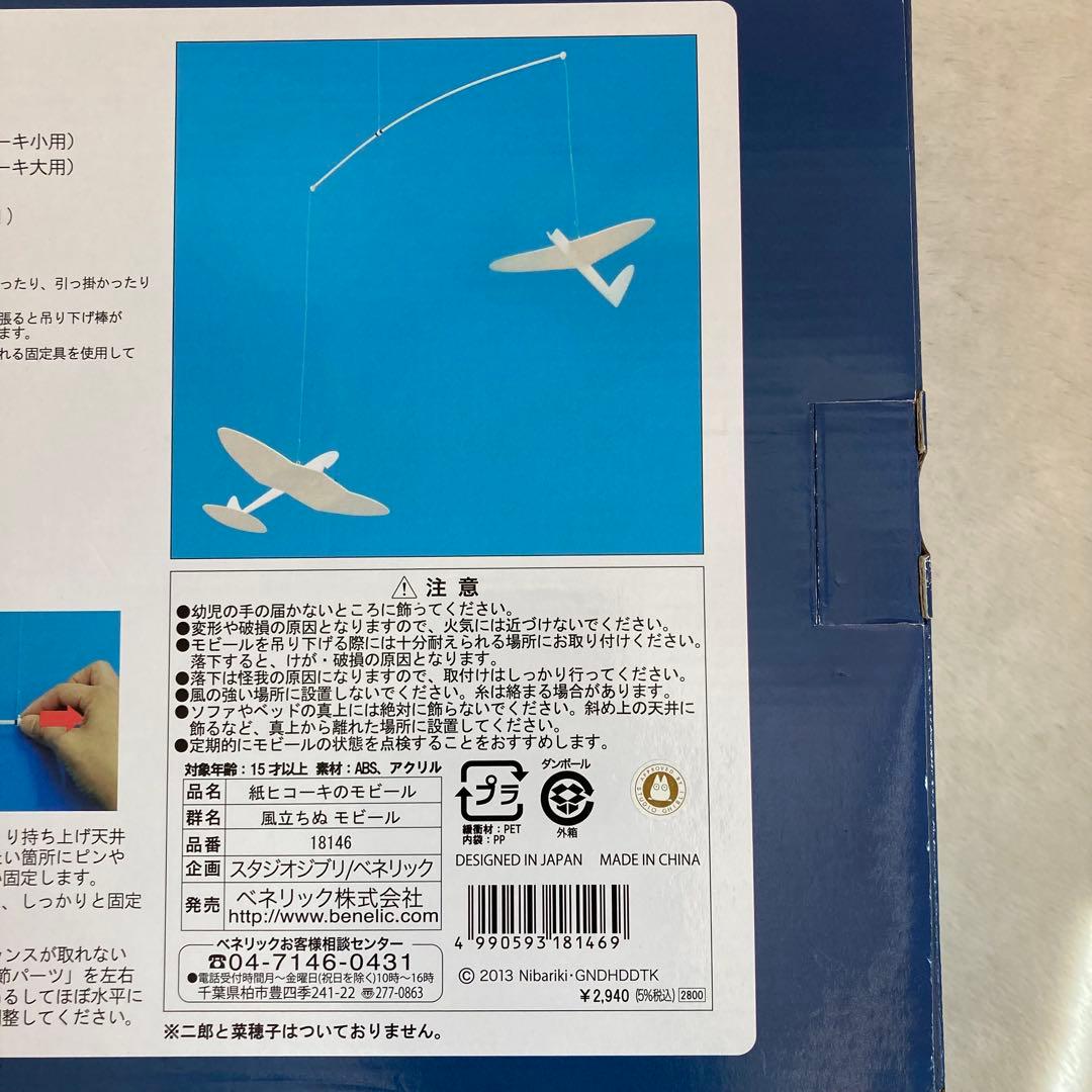 【新品未使用•レア】 風立ちぬ 紙ヒコーキのモビール 宮崎駿 ジブリ ベネリック
