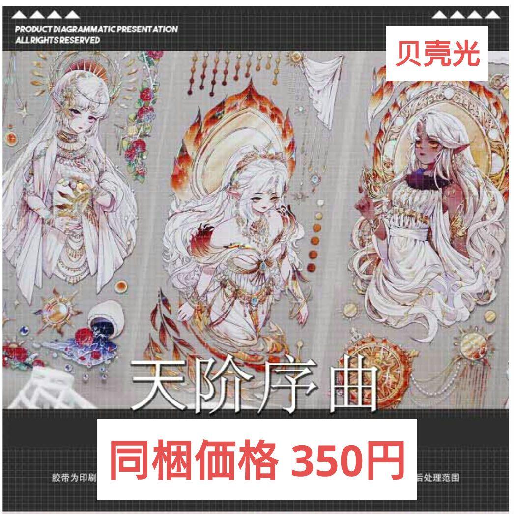 J1010＃天阶序曲(贝壳光)魔法堂切り売り海外人物マステ女の子