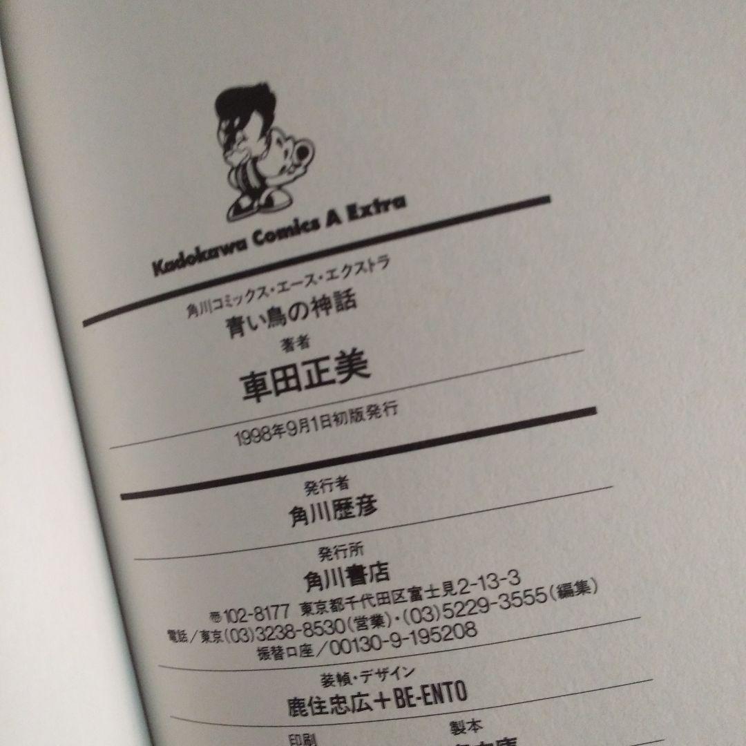 車田正美　青い鳥の神話 Blue myth overture　初版本