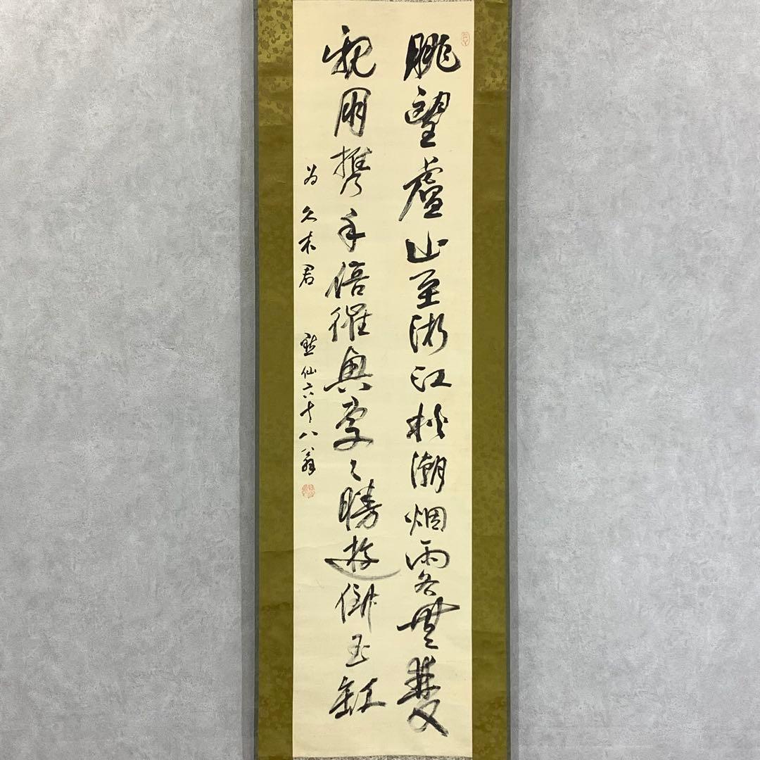 掛軸 日置黙仙 二行書 箱なし 為書きあり 永平寺 3-65