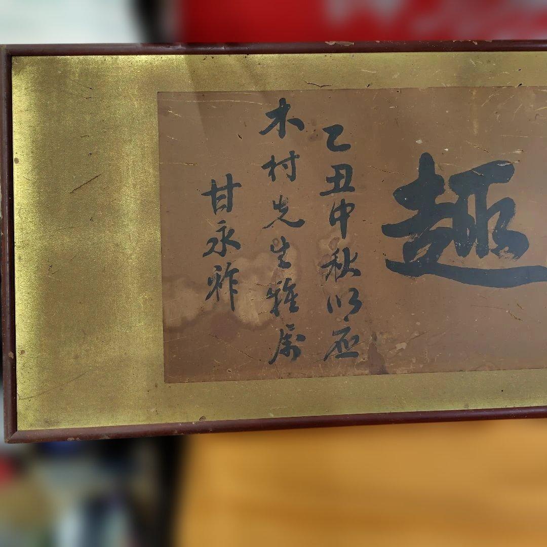 掛軸 趣楽 甘永祥