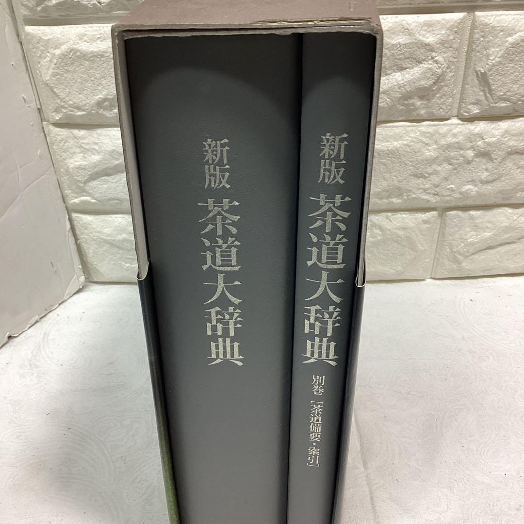 P 茶道大辞典 別巻　(茶道備要・索引)定価¥22000