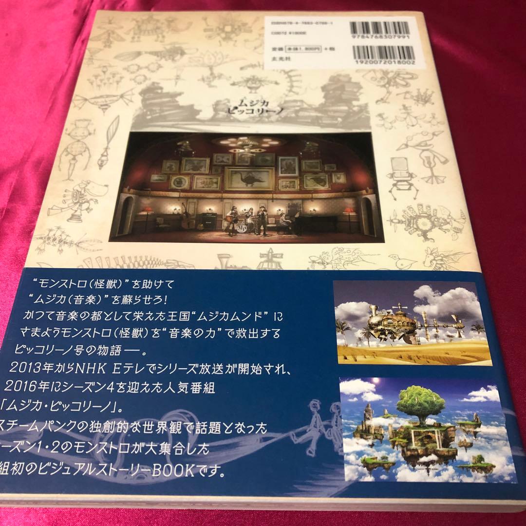 【希少】 帯付　ムジカピッコリーノ　ピッコリーノ号が治したモンストロ達