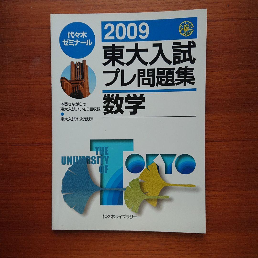 #東大#医学部#駿台 2009#東大入試プレ問題集 数学 英語 国語 理科
