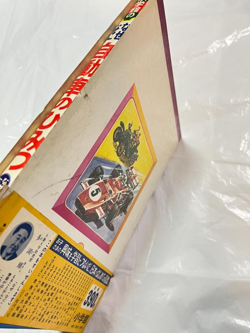 帯付き 小学館 なぜなに学習図鑑 12 自動車のひみつ