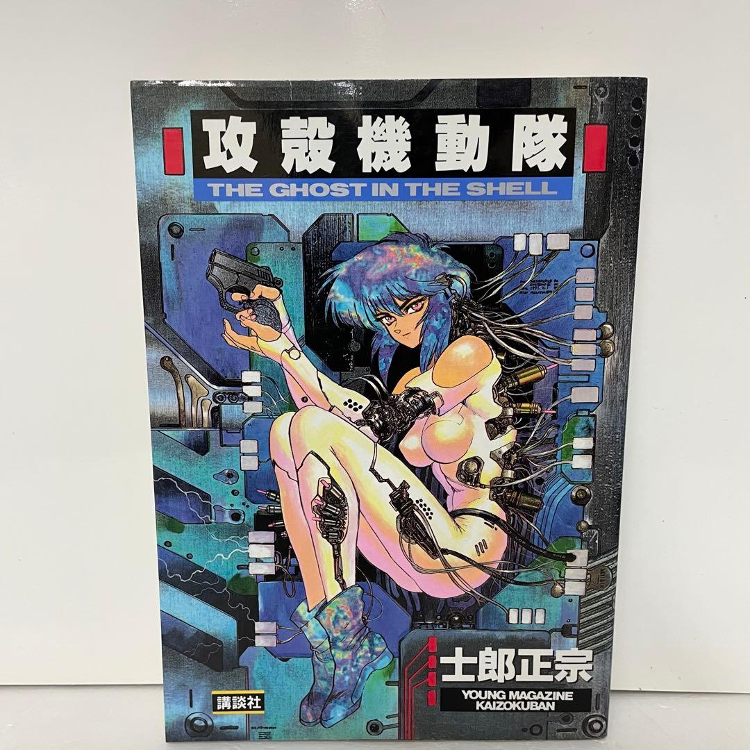 【漫画】攻殻機動隊 THE GHOST IN THE SHELL １巻 初版
