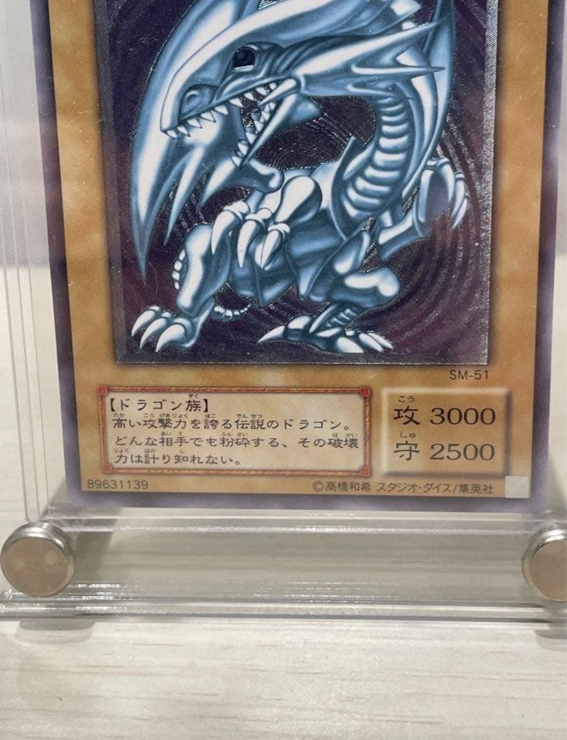 【微青艶】遊戯王 青眼の白龍 ブルーアイズ SM-51 レリーフ