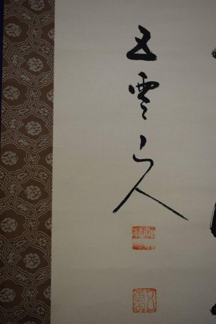 真作/酒見伍雲/積善之家必有余慶/桐共箱付/布袋屋掛軸HF-488