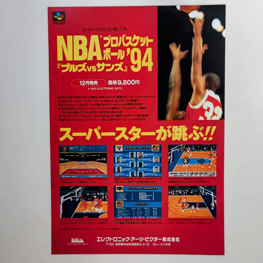 ＳＦＣ「EA SPORTS NBAプロバスケットボール '94」Ａ４サイズチラシ