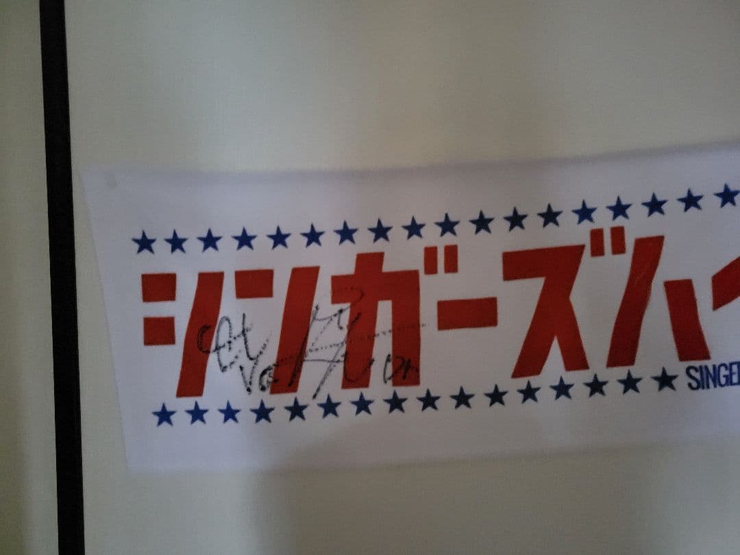 【激レア】シンガーズハイ サイン入り 平成ドラマタオル タオル 即日発送