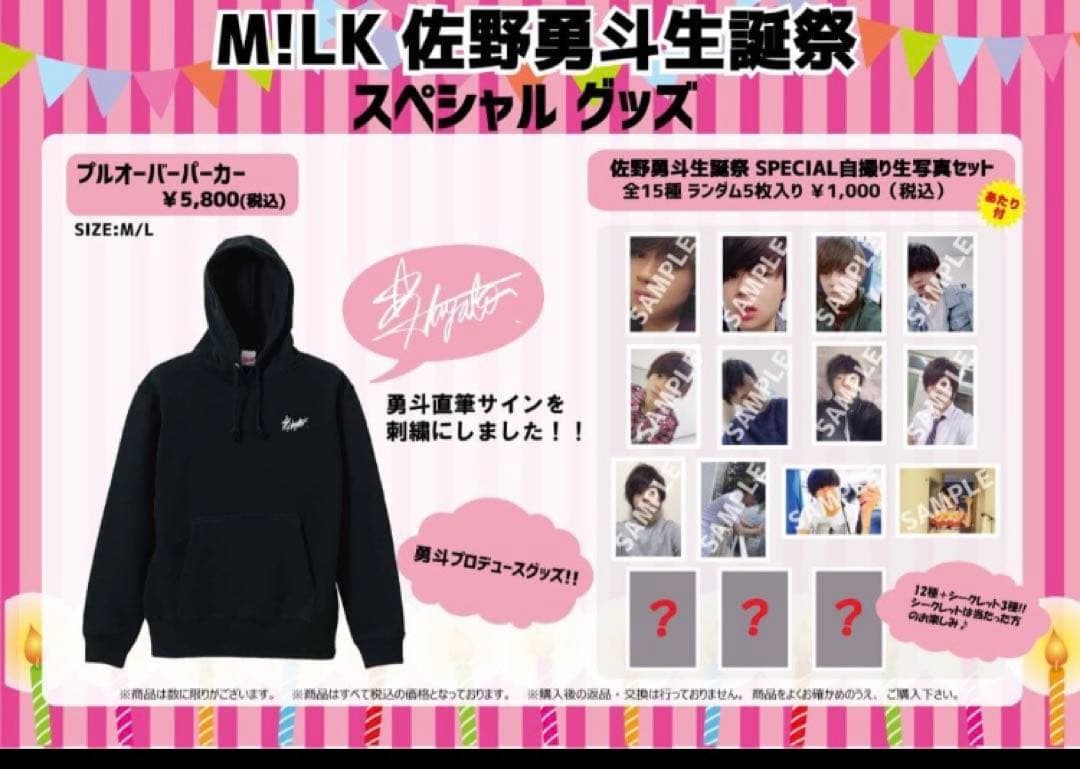 M!LK 佐野勇斗 20歳 生誕祭 プルオーバーパーカー Mサイズ