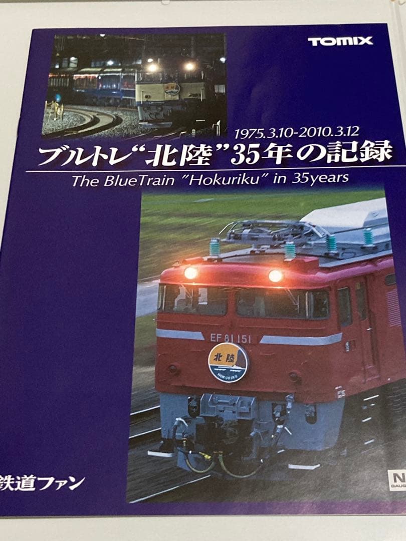 【室内灯付き・限定品】TOMIX 92970 さよなら北陸セット