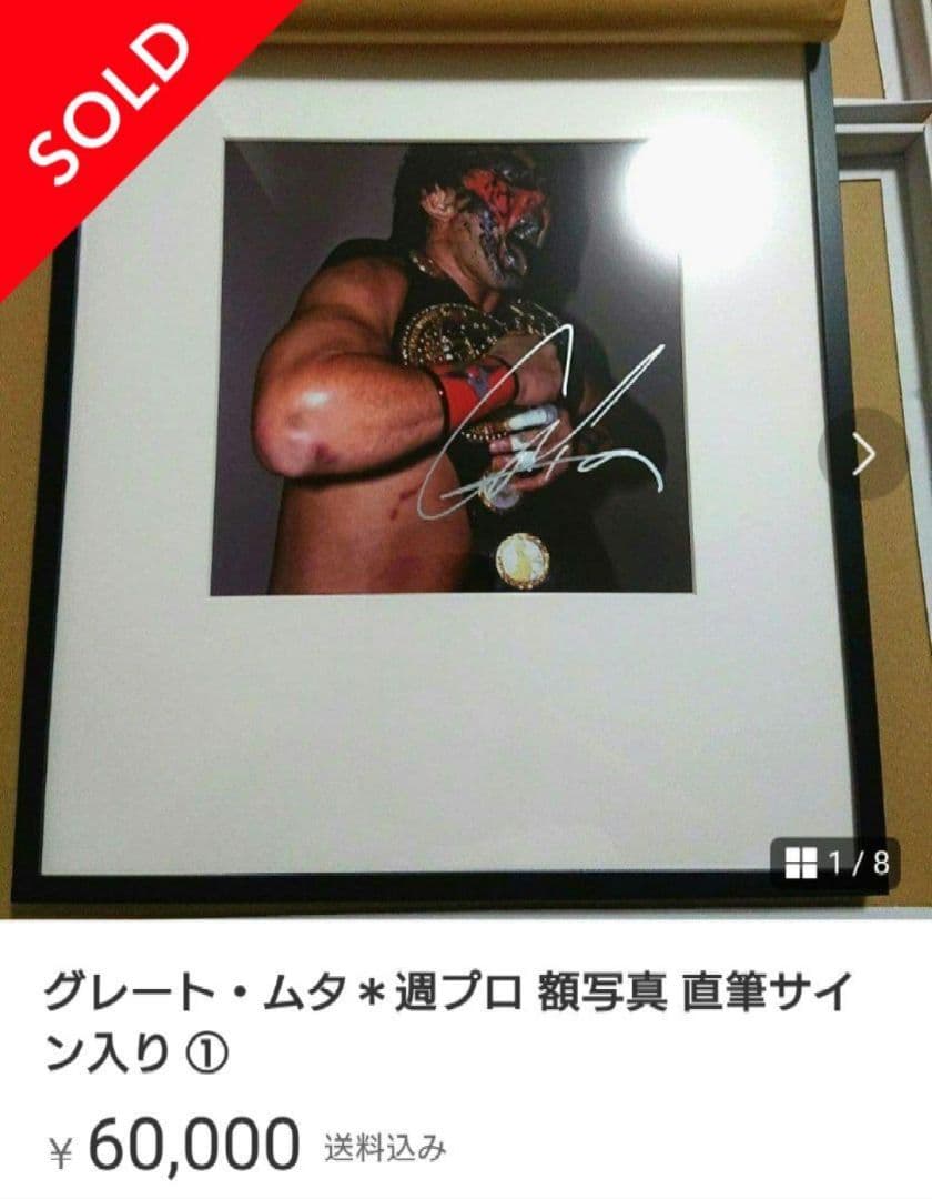 武藤敬司＊日刊 額写真 直筆サイン入り⑤