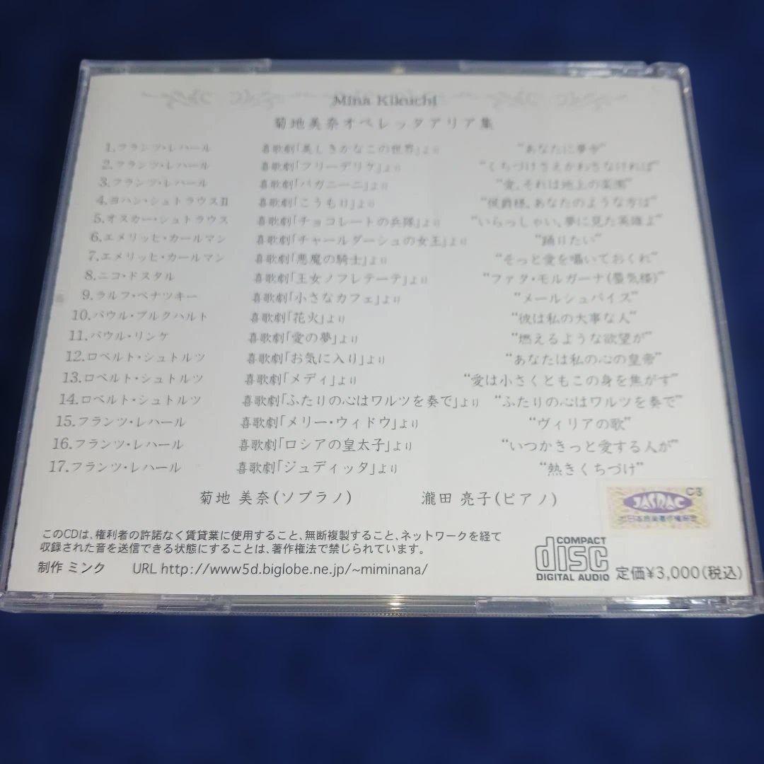 熱きくちづけ 菊池美奈 オペレッタアリア集　CD　サイン入り