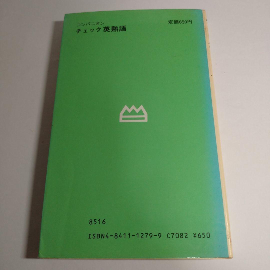 コンパニオン チェック 英熟語 山口書店