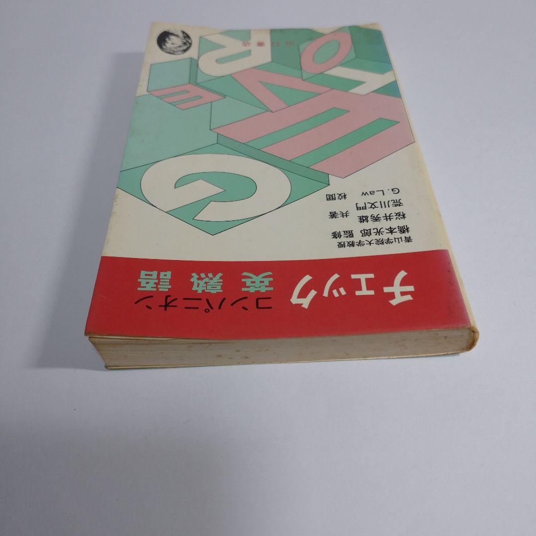 コンパニオン チェック 英熟語 山口書店