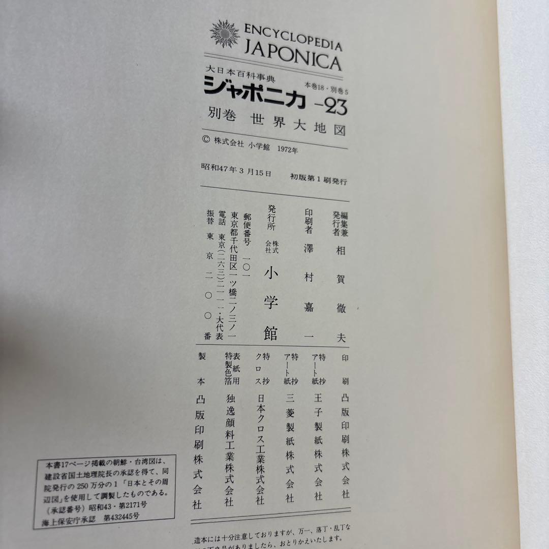 1972年発売　初版　JAPONICA 世界大地図 別巻 未使用品
