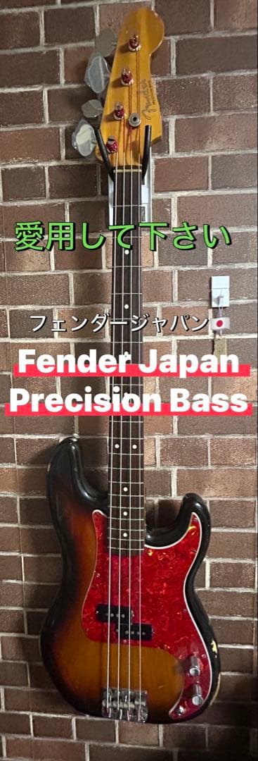 エ*.様 Fender Japan Precision Bass - Sシリアル