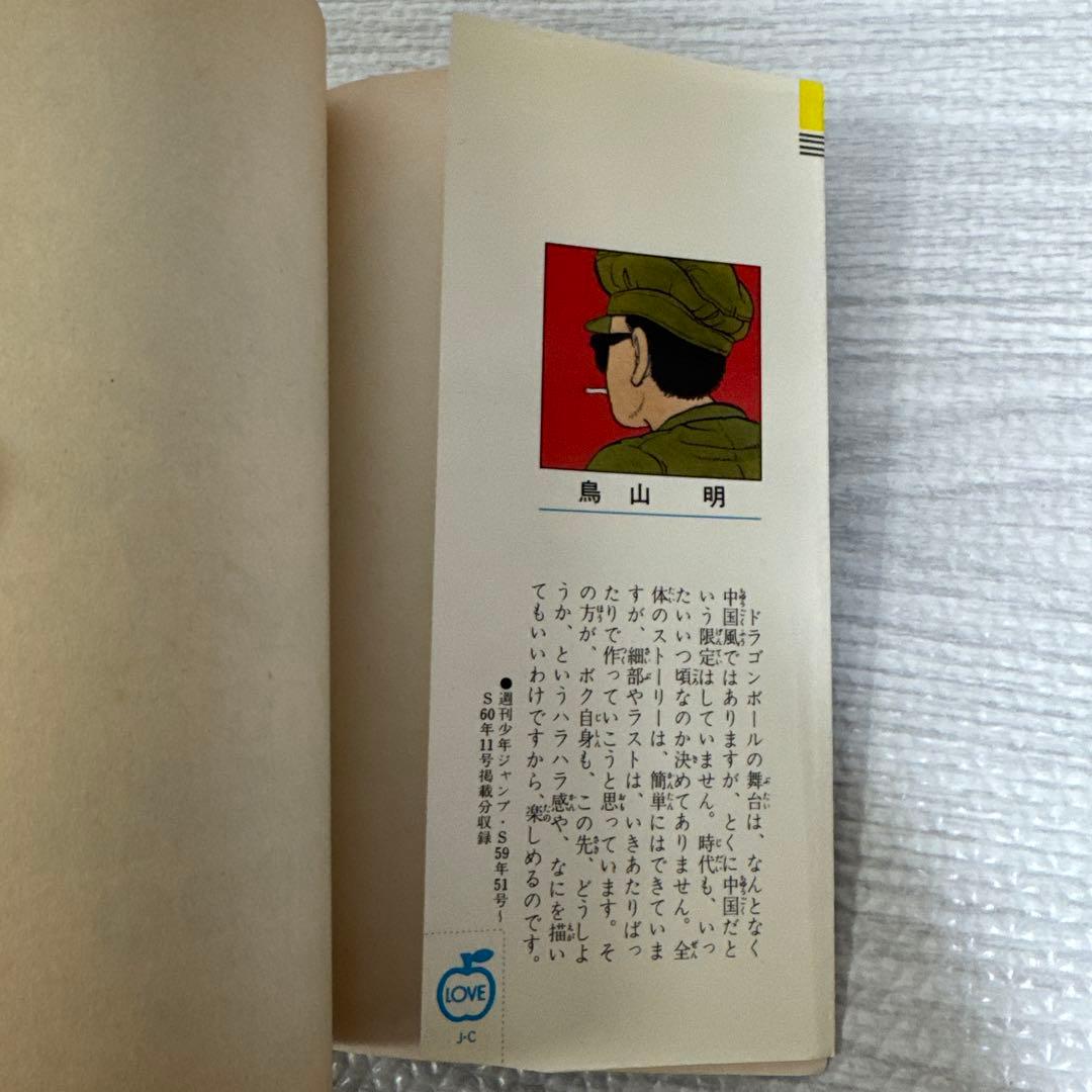 【希少】ドラゴンボール　一巻　初版　第1刷発行