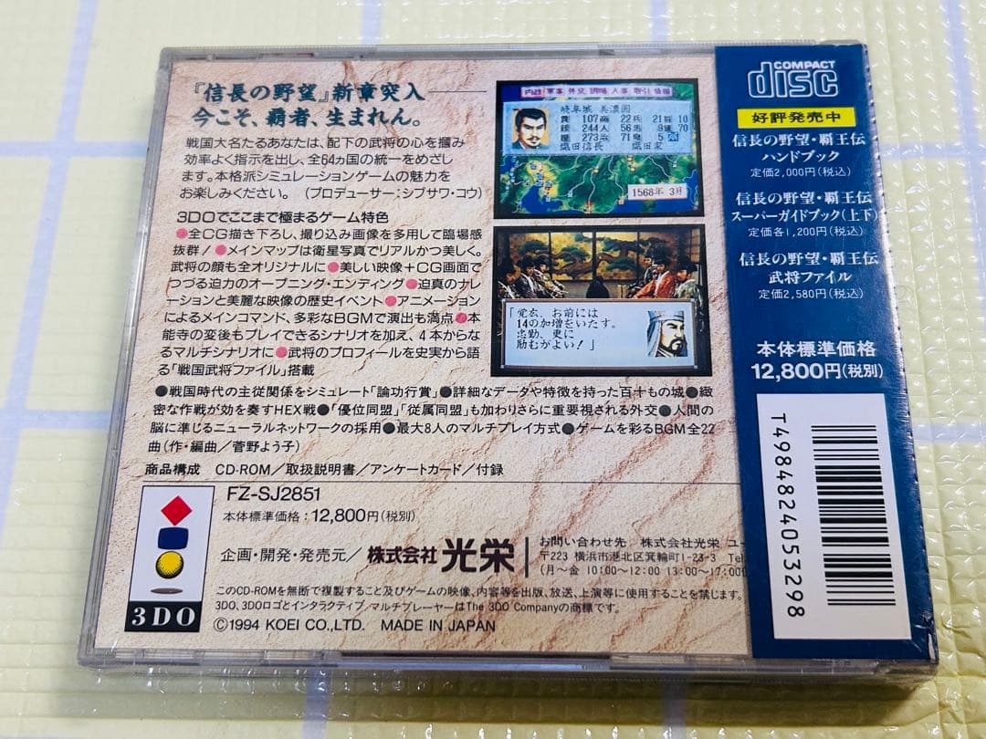 【未開封品】3DO 信長の野望・覇王伝
