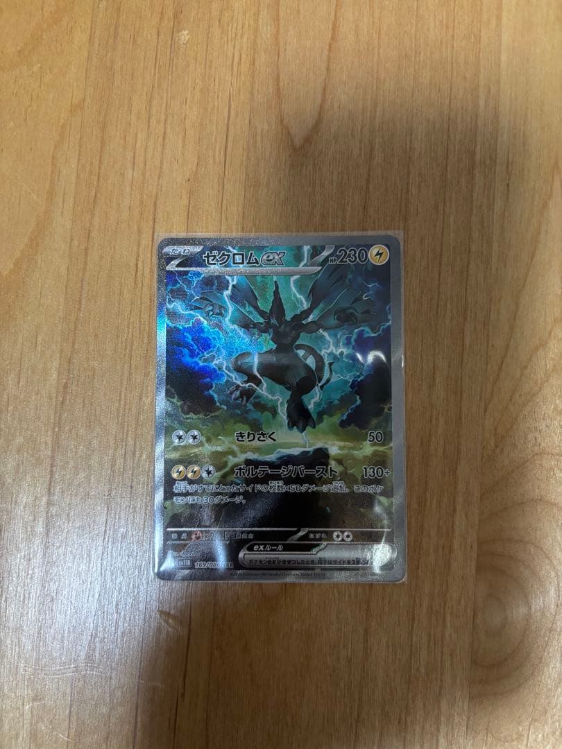 ゼクロムex SAR SV11B 169/086 美品