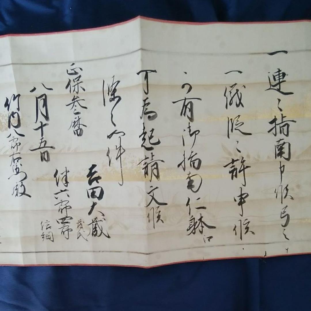 巻物　日置流弓條　　古いもの　by  kiiyann