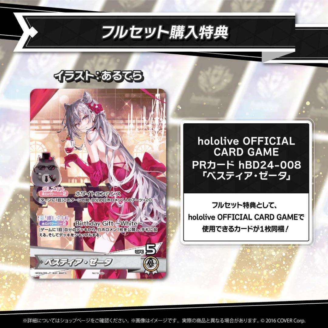 ベスティア・ゼータ 誕生日記念2024 フルセット 数量限定ver.PRカード付