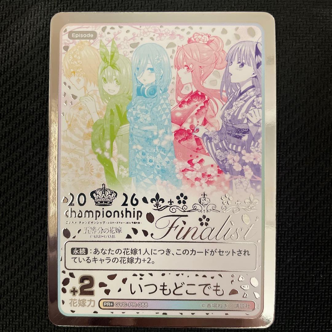 五等分の花嫁カードゲーム2026 championship いつもどこでもPR+